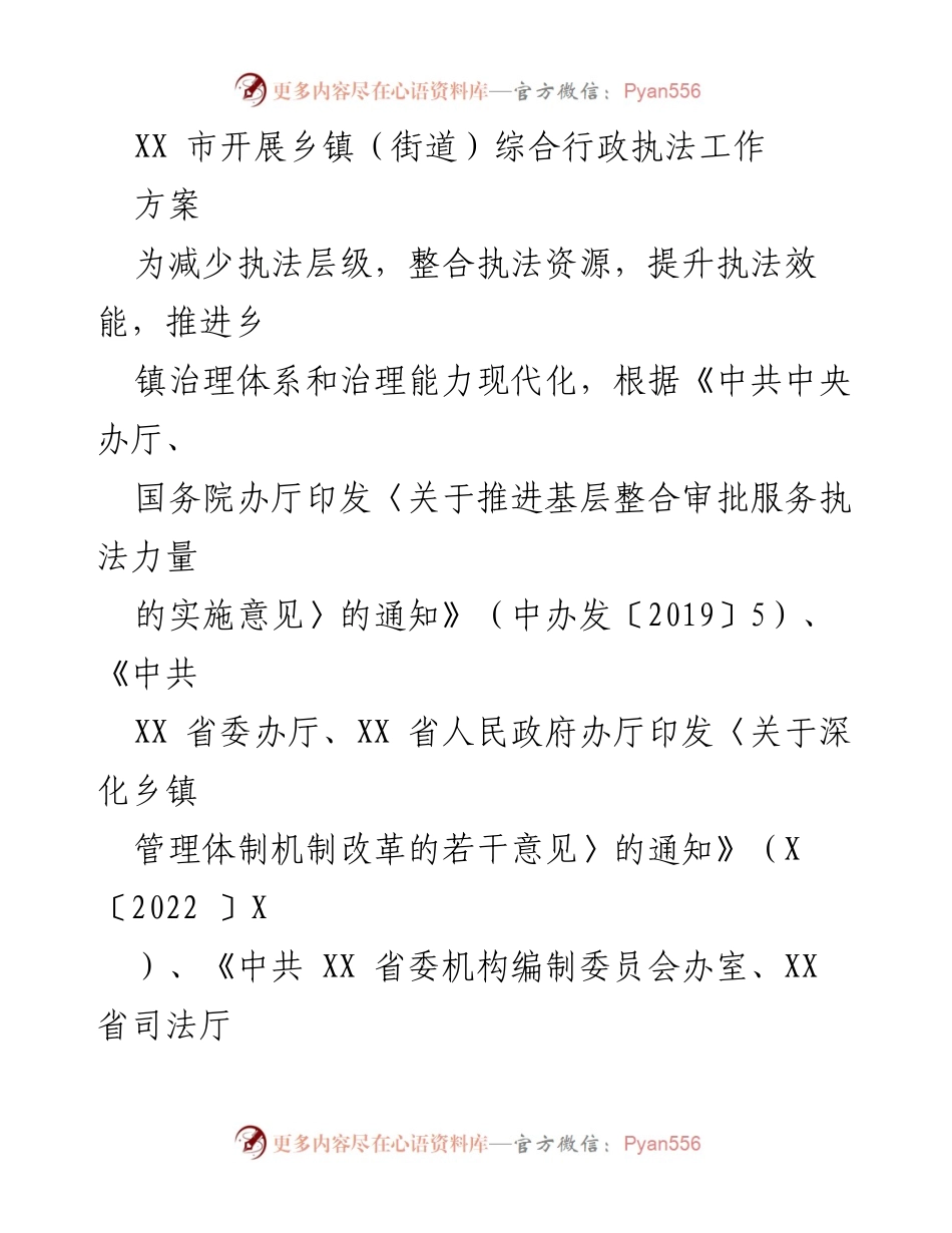 [工作方案] 乡镇（街道）综合行政执法 - XX市乡镇（街道）综合行政执法工作方案.docx_第1页