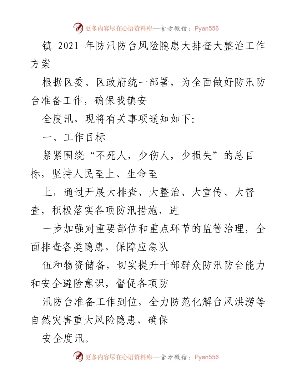 [工作方案] 镇防汛防台工作 - 2021年镇防汛防台风险隐患大排查大整治工作方案.docx_第1页