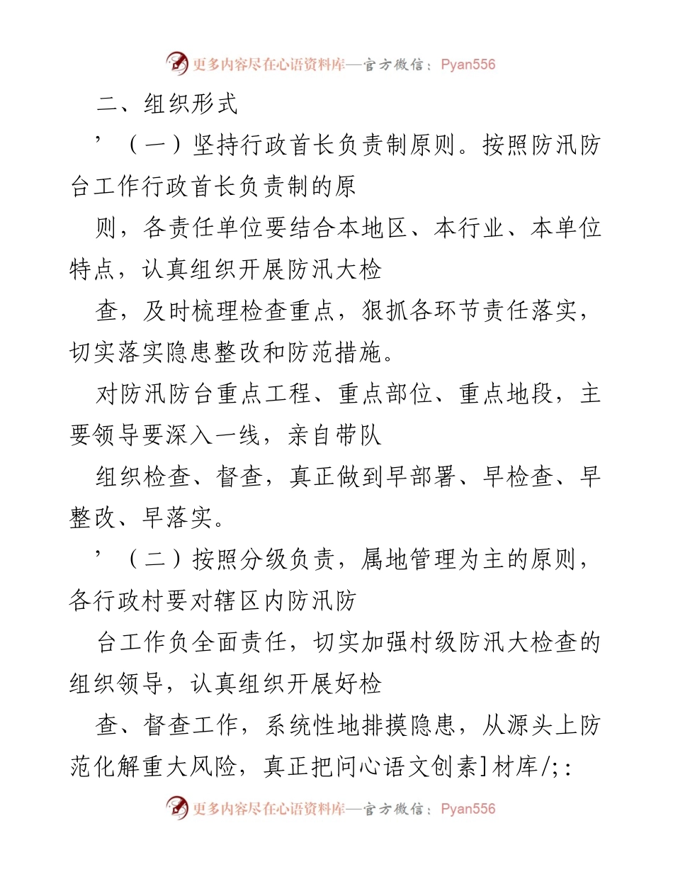 [工作方案] 镇防汛防台工作 - 2021年镇防汛防台风险隐患大排查大整治工作方案.docx_第2页
