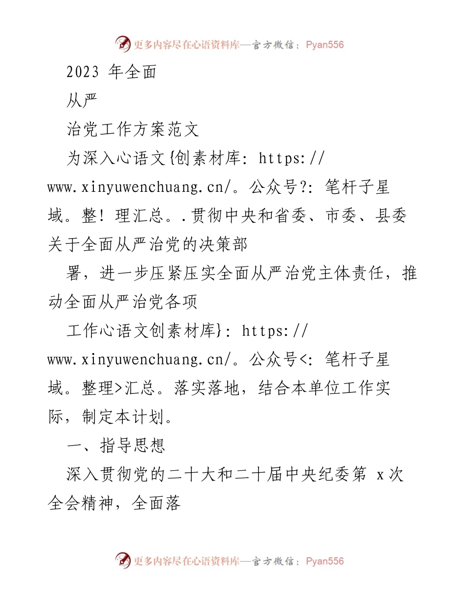 [工作方案] 党内工作 - 2023年全面从严治党工作方案实施计划.docx_第1页