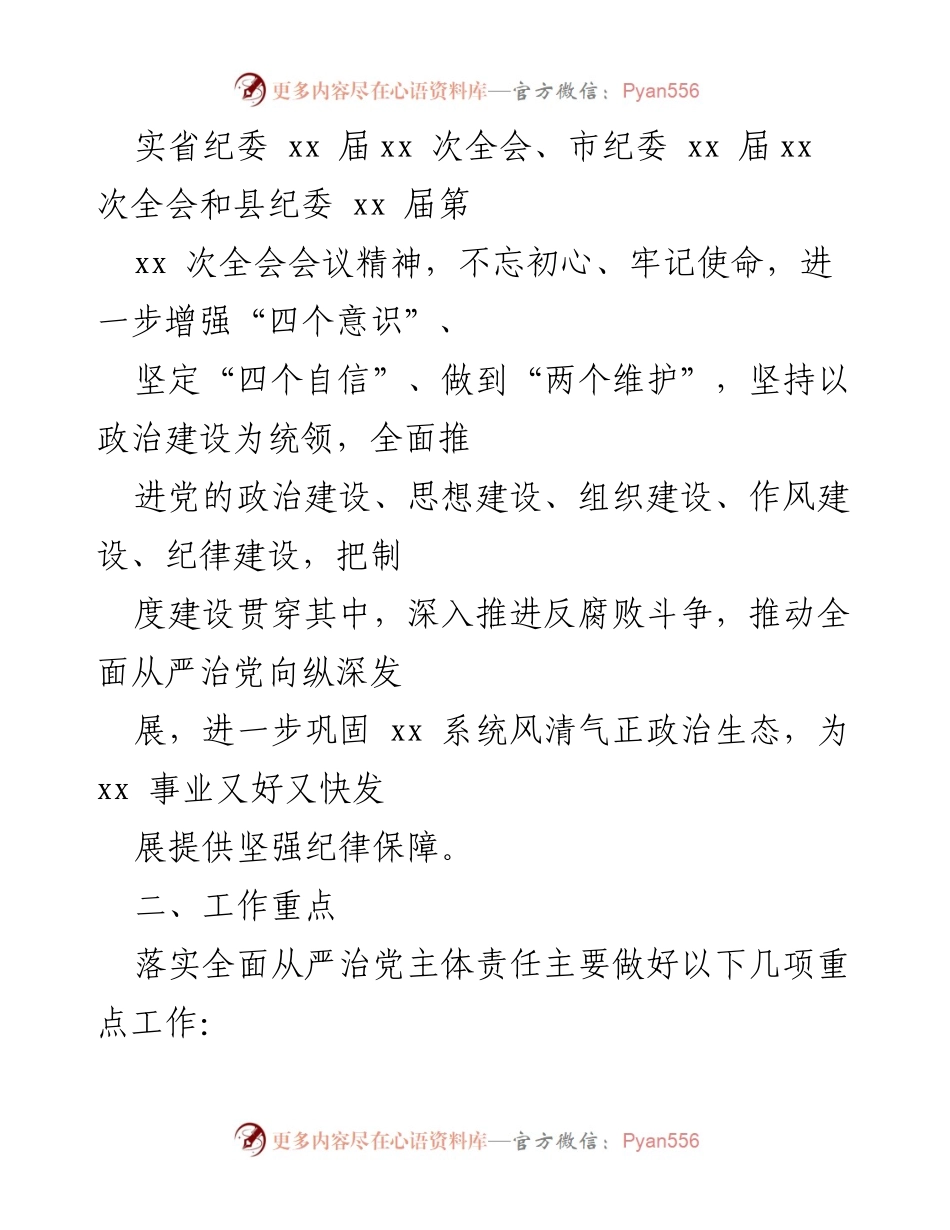 [工作方案] 党内工作 - 2023年全面从严治党工作方案实施计划.docx_第2页