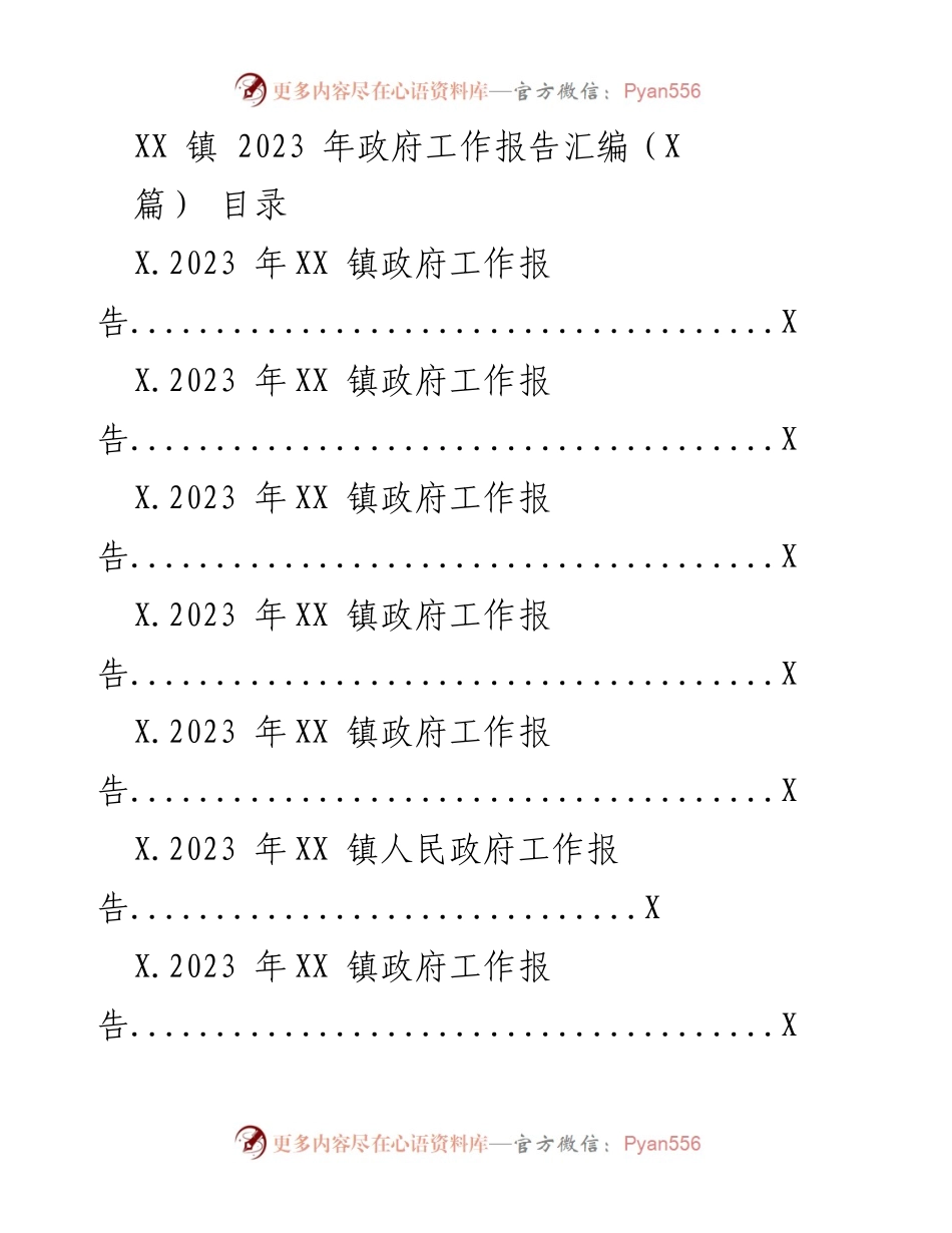 [工作报告] 政府会议 - 2023年XX镇政府工作报告汇编.docx_第1页