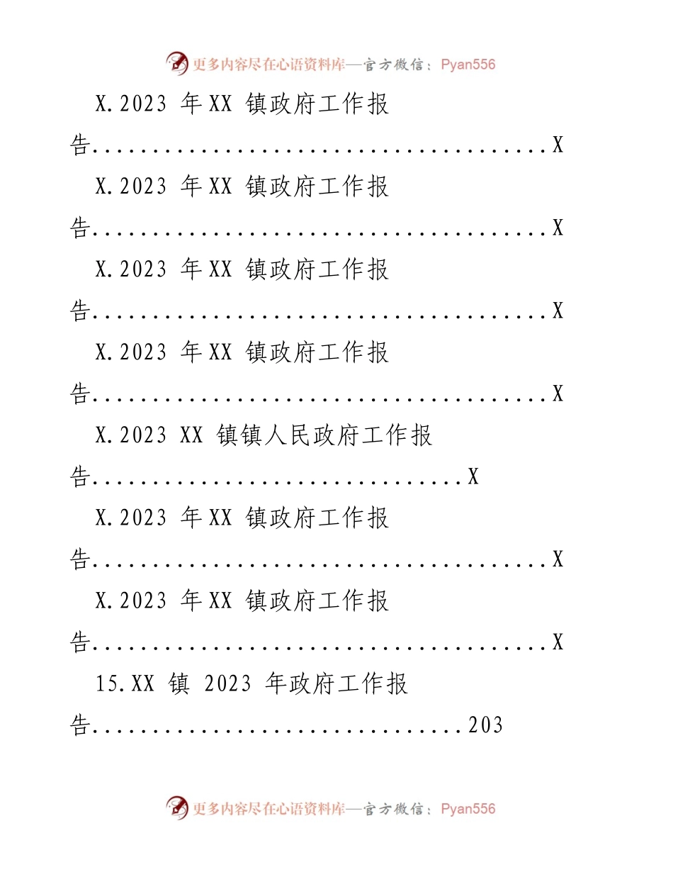 [工作报告] 政府会议 - 2023年XX镇政府工作报告汇编.docx_第2页