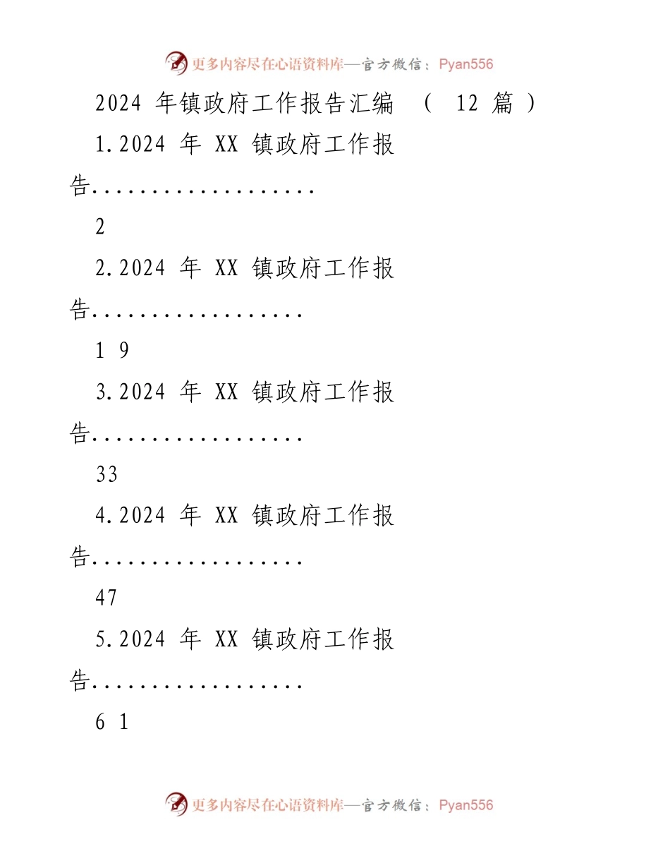 [工作报告] 镇政府会议 - 2024年XX镇政府工作报告汇编.docx_第1页