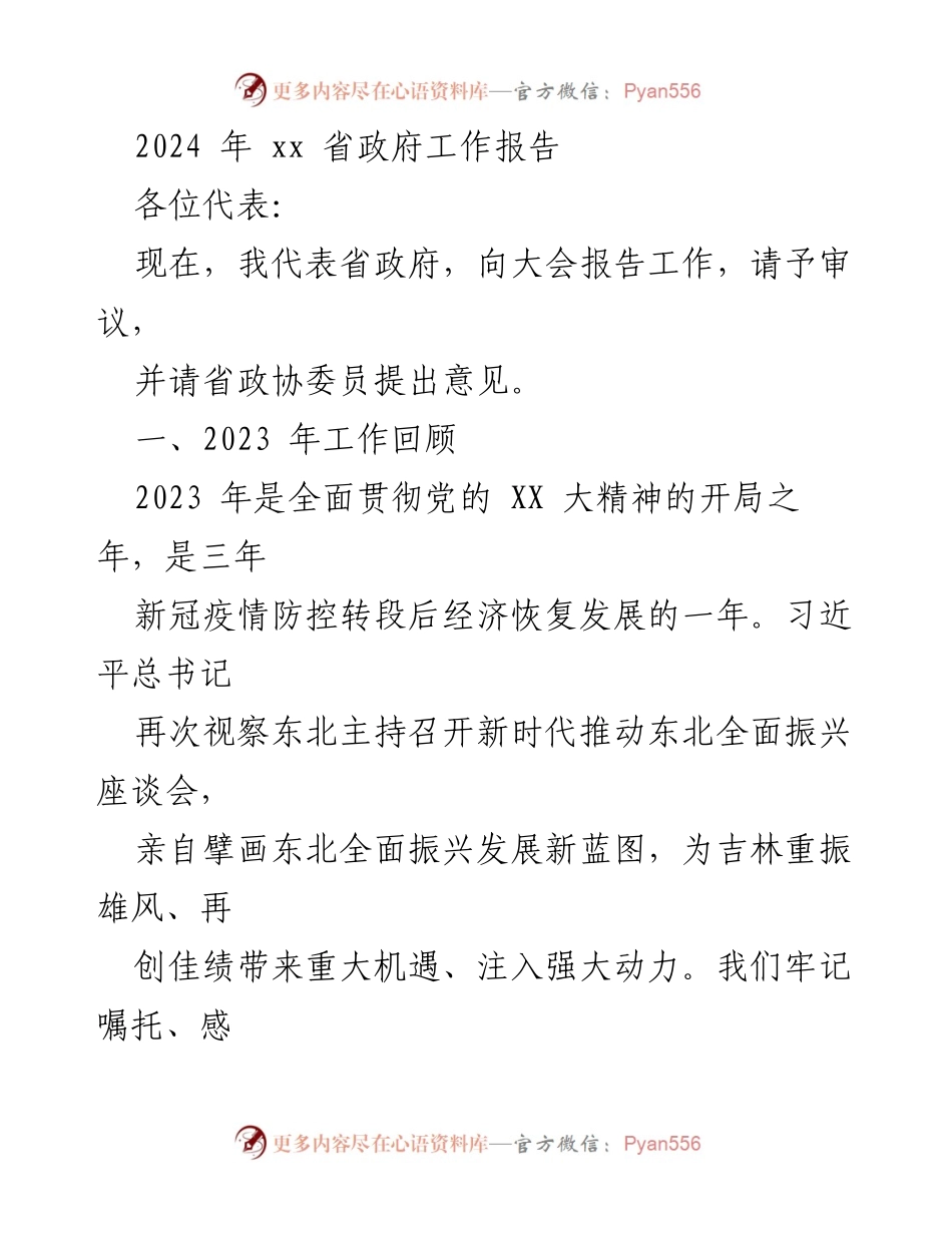[工作报告] 省政府年度大会 - 2023年吉林省政府工作回顾与发展展望.docx_第1页