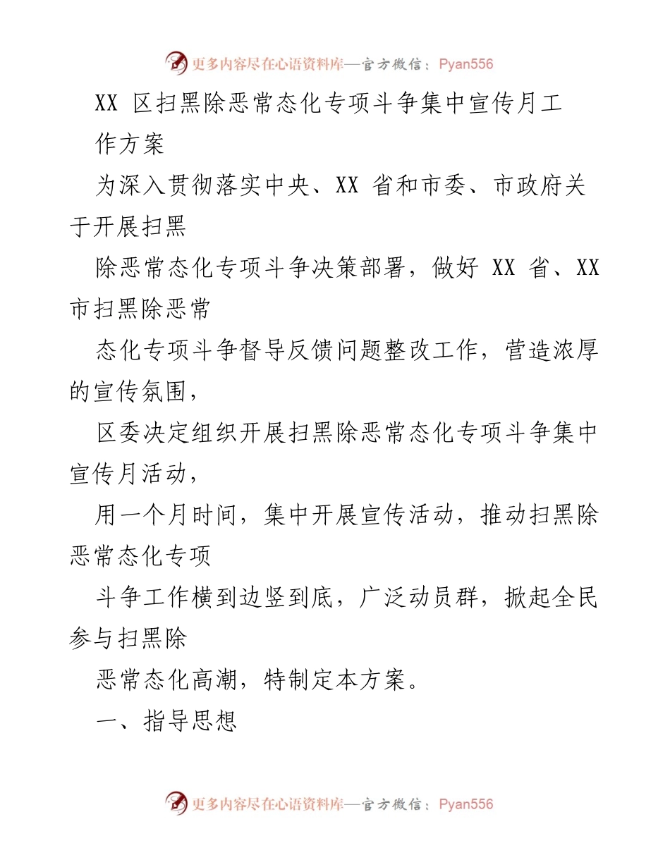 [工作方案] 扫黑除恶宣传活动 - XX区扫黑除恶常态化专项斗争集中宣传月工作方案.docx_第1页