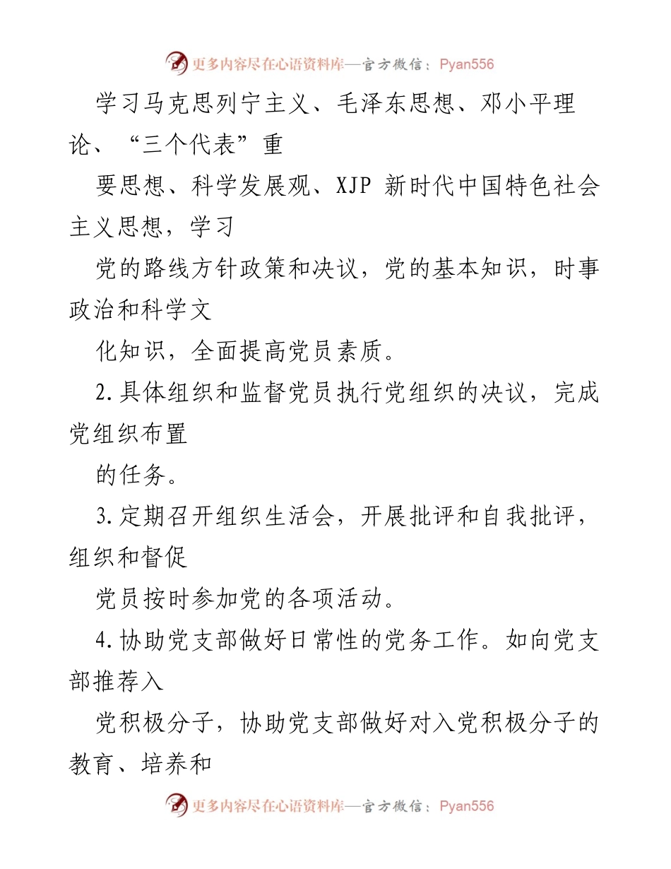 [工作方案] 党支部建设 - 市水务局机关党支部党小组职责分工方案.docx_第2页