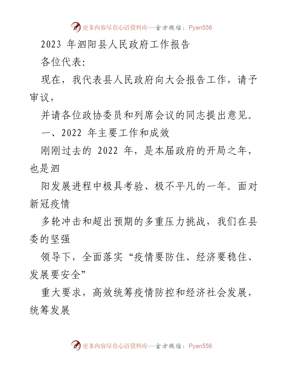 [工作报告] 政府会议 - 2023年泗阳县人民政府工作总结与展望.docx_第1页
