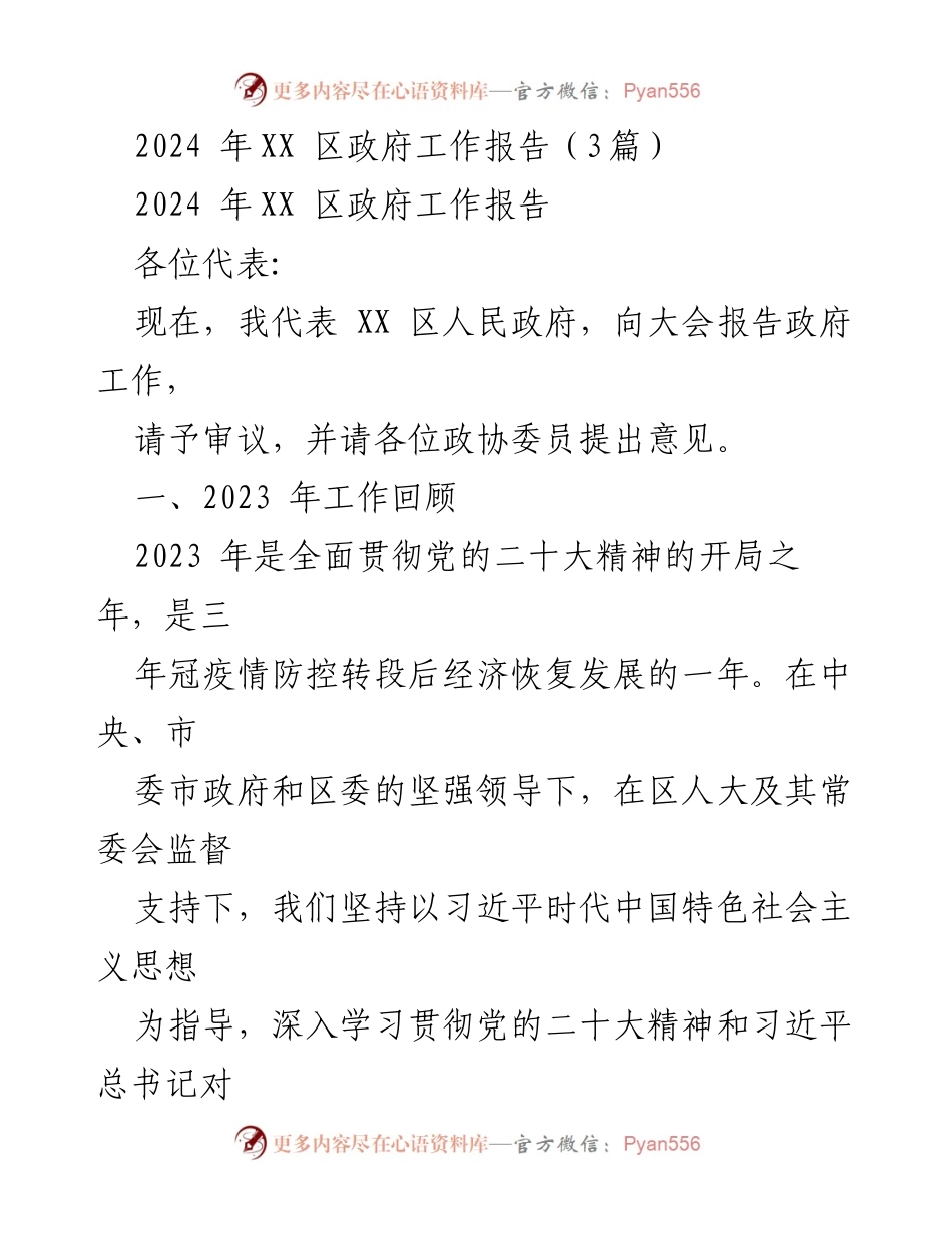 [工作报告] 政府会议 - 2024年XX区政府工作报告总结与展望.docx_第1页