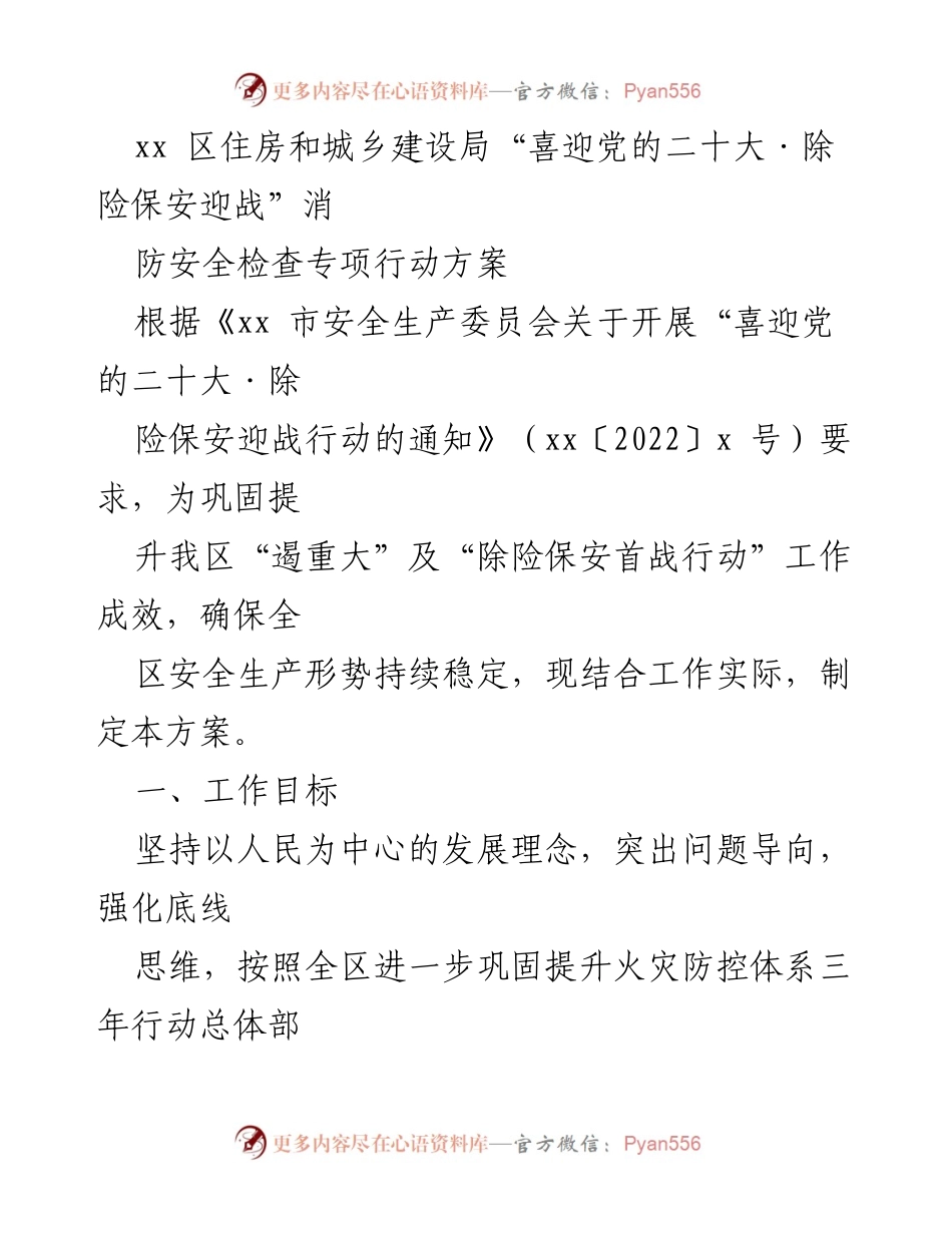 [工作方案] 消防安全检查 - _喜迎党的二十大：消防安全检查专项行动方案__1.docx_第1页