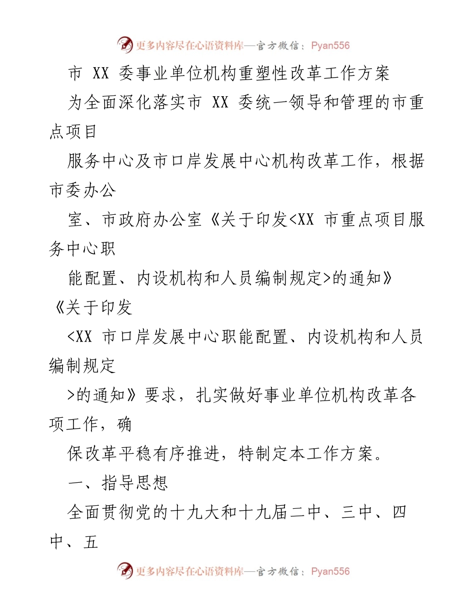 [工作方案] 事业单位改革 - 市 XX 委事业单位机构重塑性改革工作方案.docx_第1页