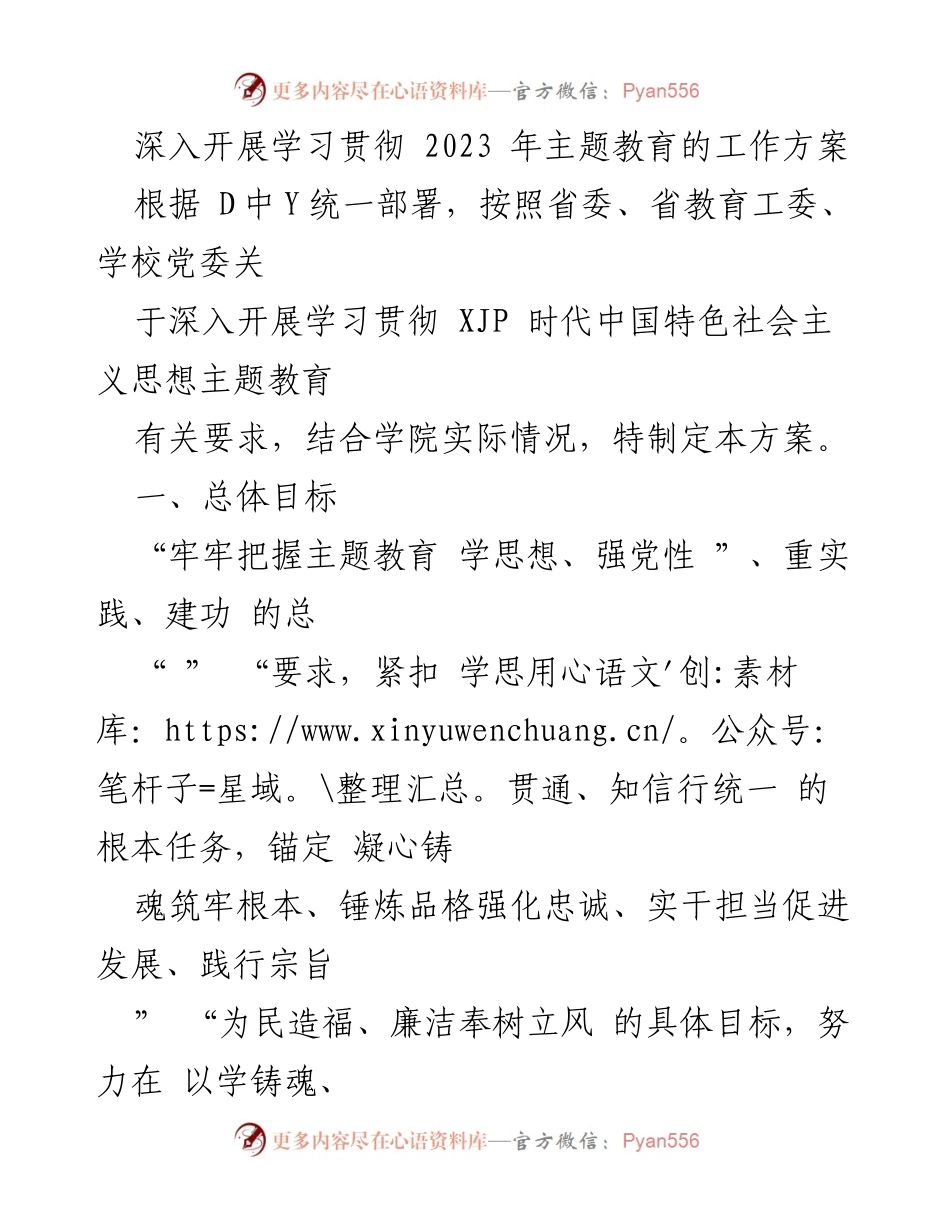 [工作方案] 教育领域 - 深入推进2023年主题教育工作方案.docx_第1页