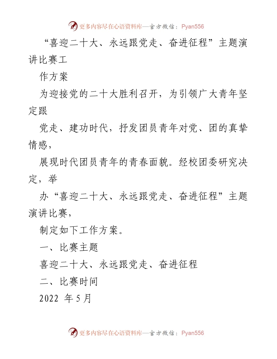 [工作方案] 演讲比赛 - “喜迎二十大、永远跟党走、奋进征程”主题演讲比赛工作方案.docx_第1页