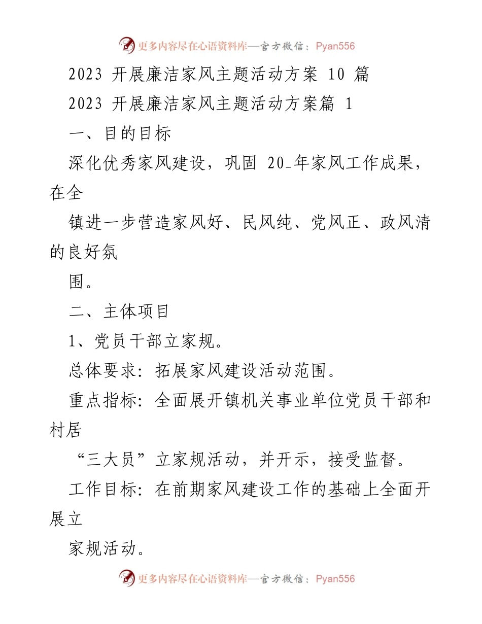 [工作方案] 廉洁家风主题活动 - 2023年廉洁家风主题活动实施方案.docx_第1页