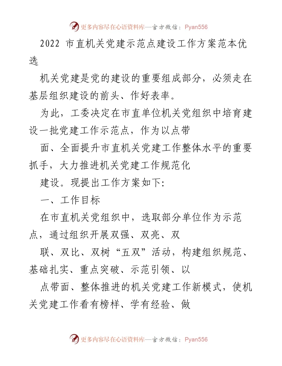 [工作方案] 机关党建 - 2022市直机关党建示范点建设工作方案.docx_第1页