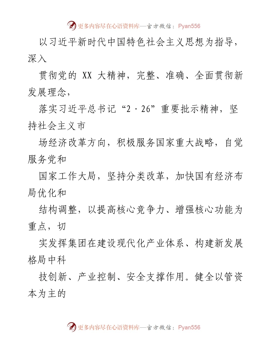 [工作方案] 国有企业改革 - 深化国企改革实施方案（2023-2025年）.docx_第2页