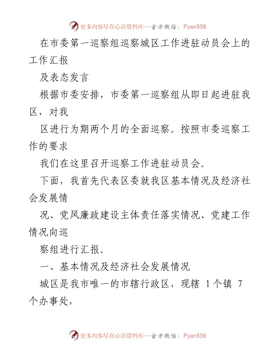 [工作汇报] 巡察工作动员会 - 市委第一巡察组进驻城区工作汇报及表态发言.docx_第1页