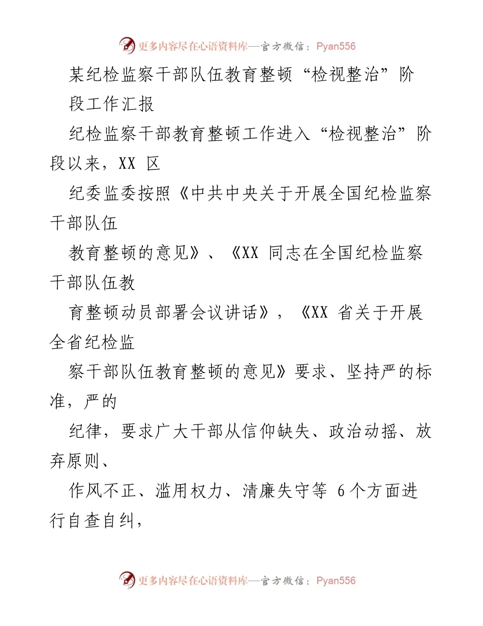 [工作汇报] 纪检监察干部教育整顿 - 检视整治阶段工作开展情况汇报.docx_第1页