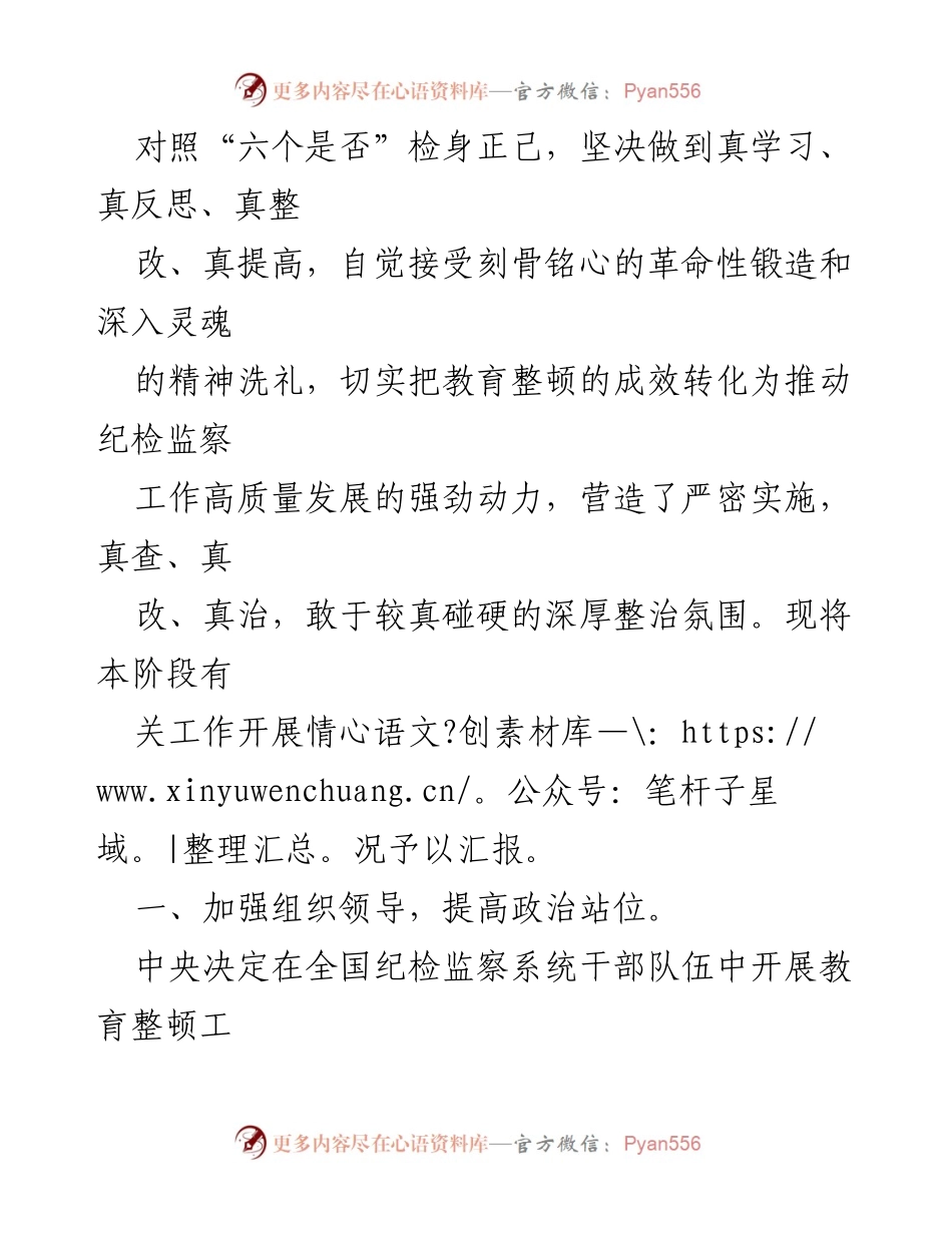 [工作汇报] 纪检监察干部教育整顿 - 检视整治阶段工作开展情况汇报.docx_第2页