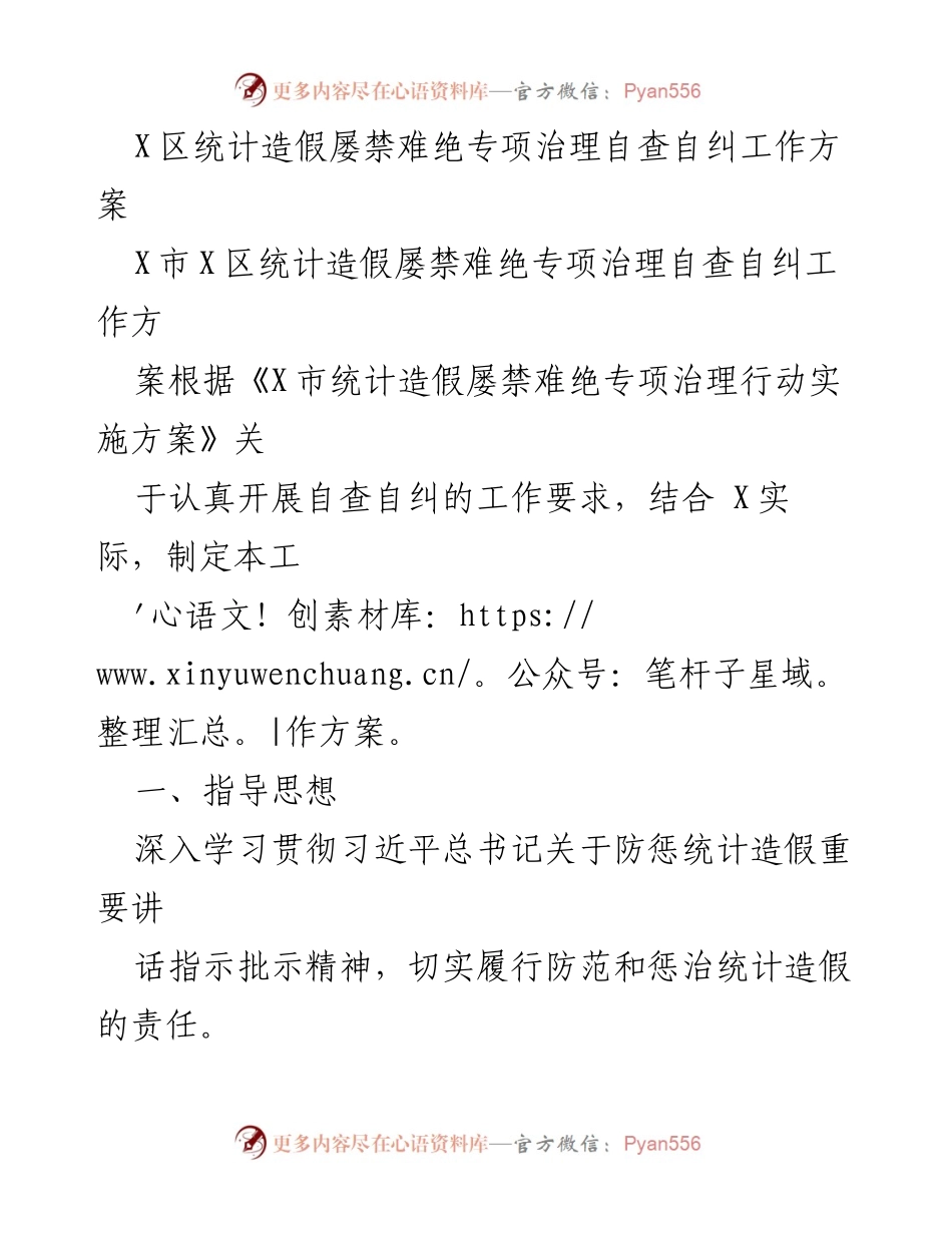 [工作方案] 自查自纠 - X区统计造假专项治理自查自纠工作方案.docx_第1页