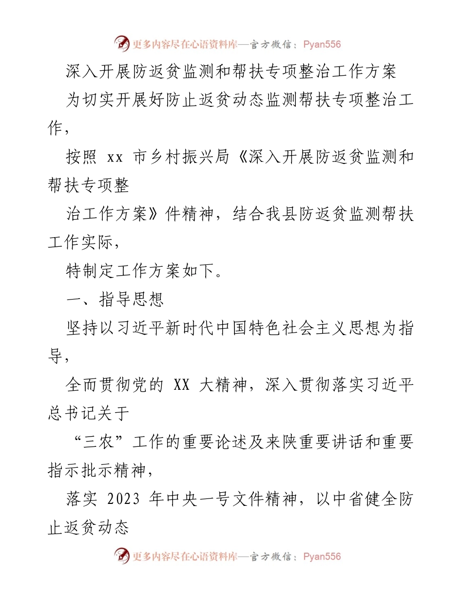[工作方案] 防返贫监测与帮扶 - 深入开展防返贫监测与帮扶专项整治工作方案.docx_第1页