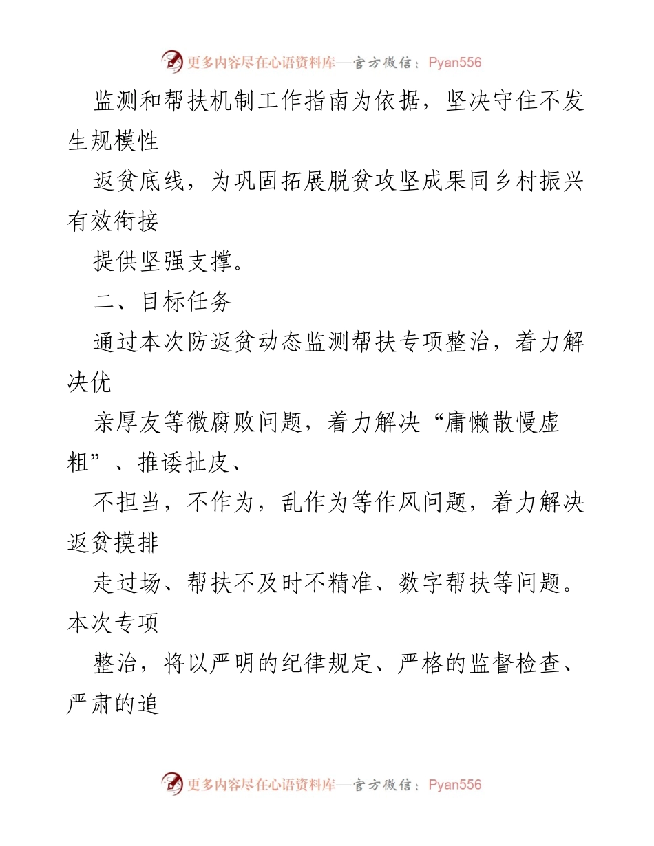 [工作方案] 防返贫监测与帮扶 - 深入开展防返贫监测与帮扶专项整治工作方案.docx_第2页
