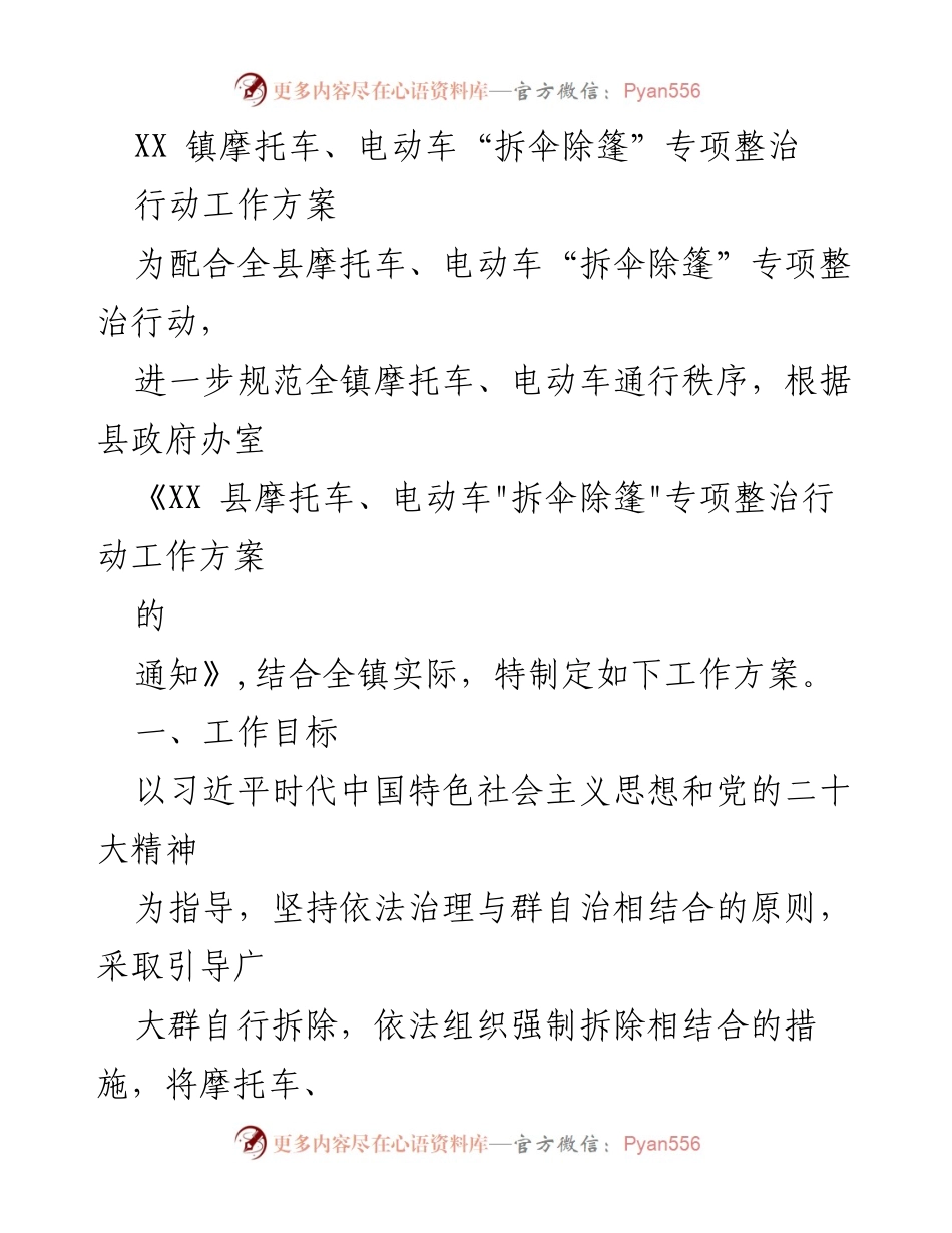 [工作方案] 镇级专项整治 - XX 镇摩托车、电动车“拆伞除篷”专项整治行动工作方案.docx_第1页