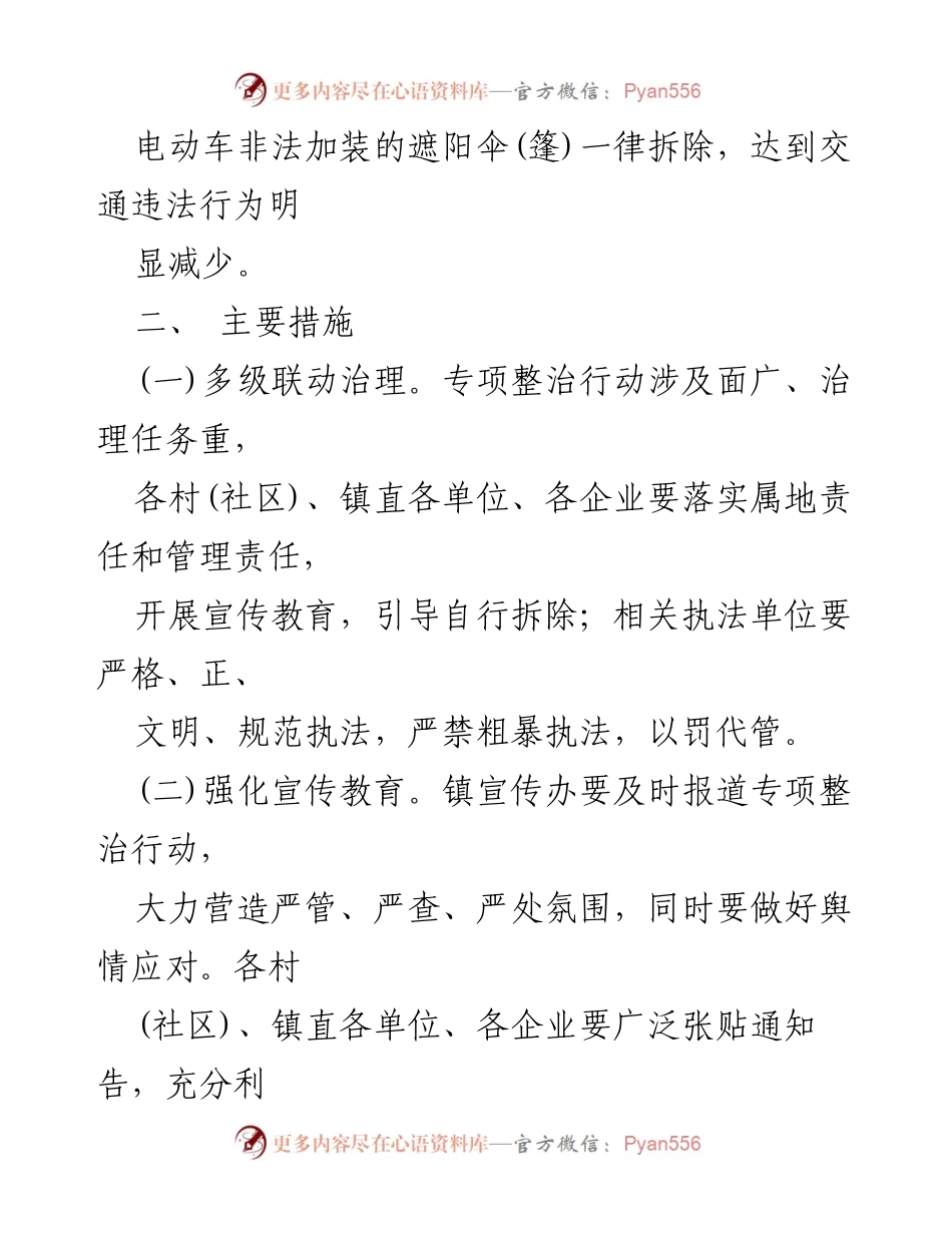 [工作方案] 镇级专项整治 - XX 镇摩托车、电动车“拆伞除篷”专项整治行动工作方案.docx_第2页