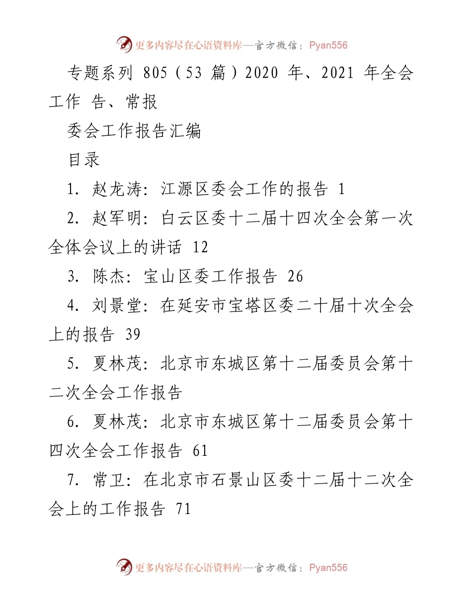 [工作报告汇编] 全会 - 各区县委会工作报告汇编.docx_第1页