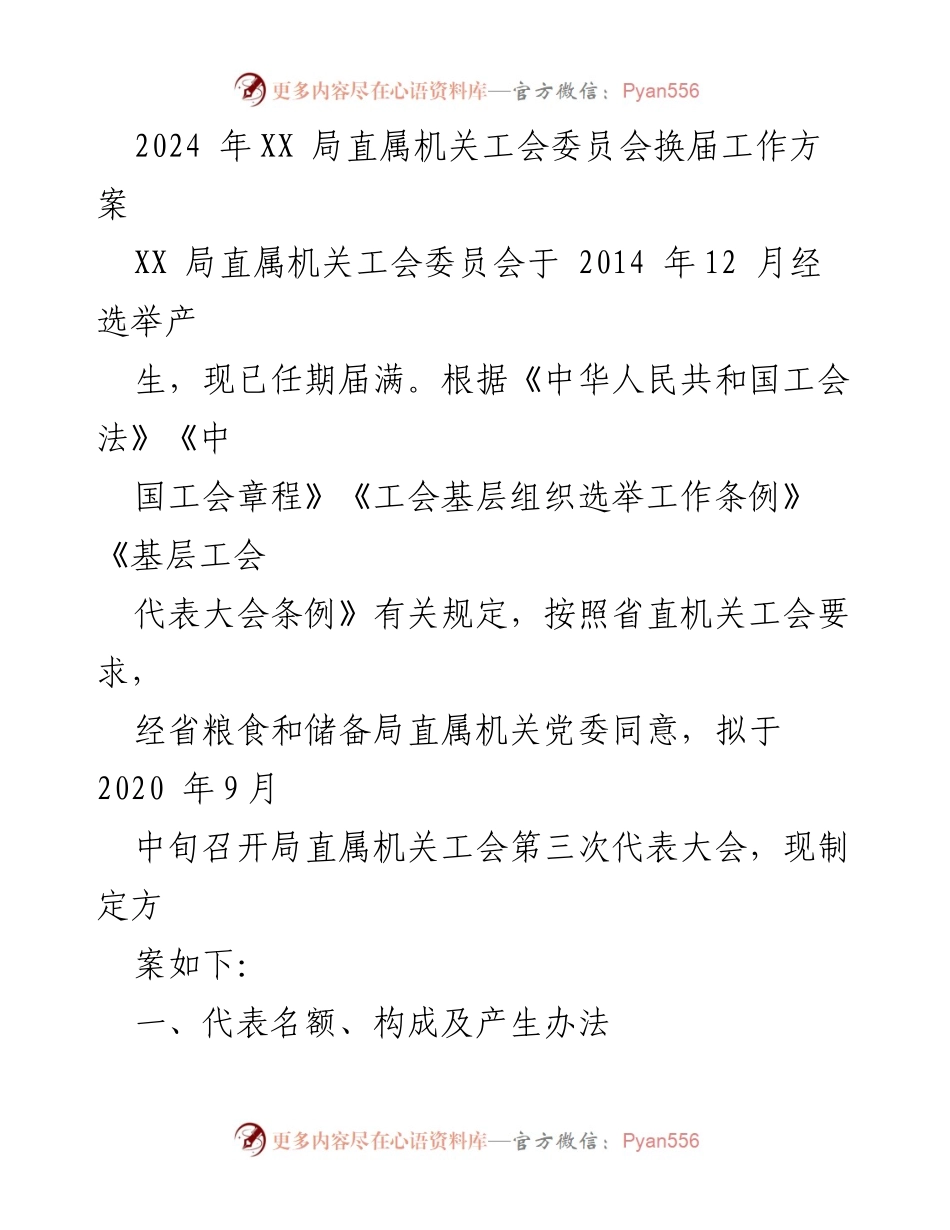 [工作方案] 工会换届 - XX局直属机关工会委员会换届工作方案.docx_第1页