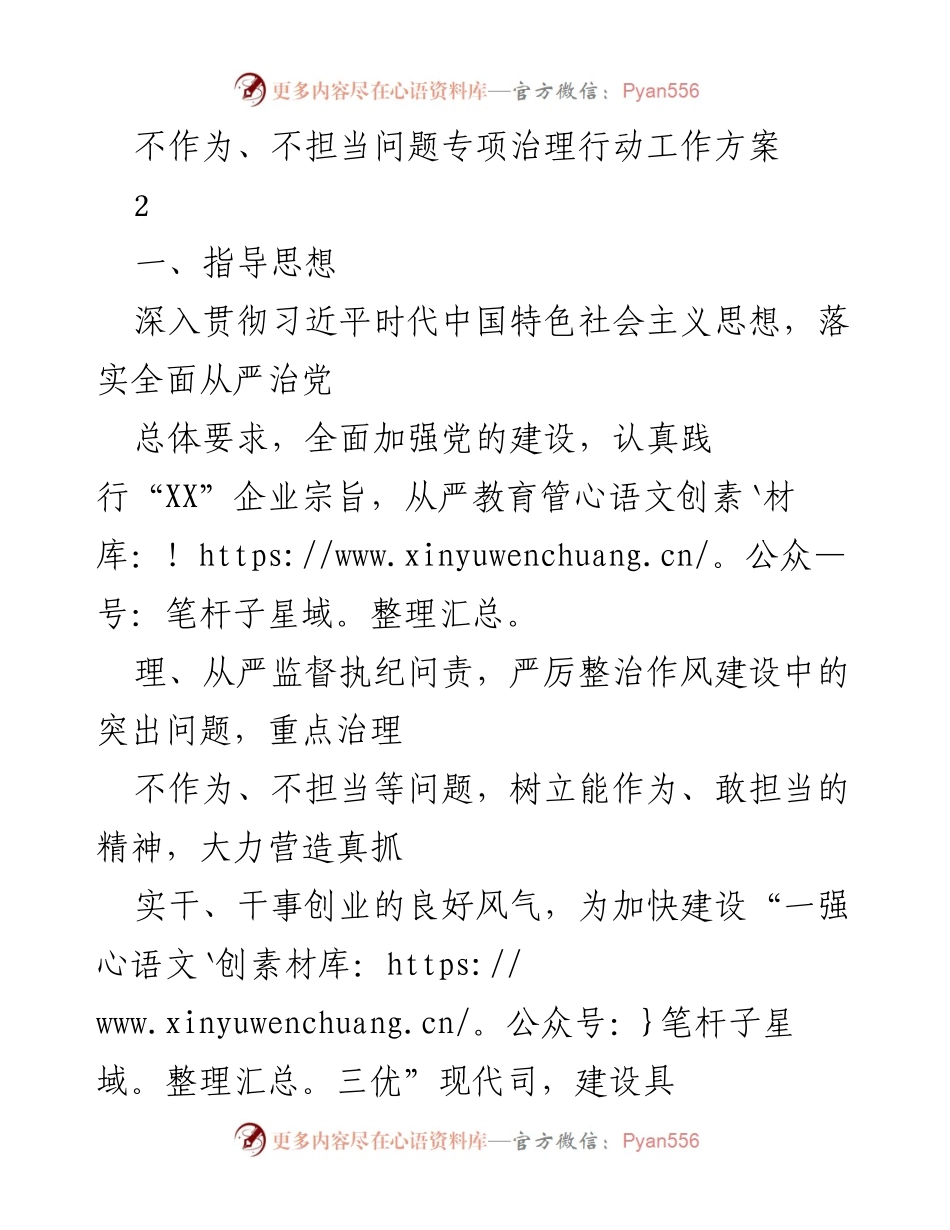 [工作方案] 专项治理行动 - 不作为、不担当问题专项治理行动工作方案.docx_第1页