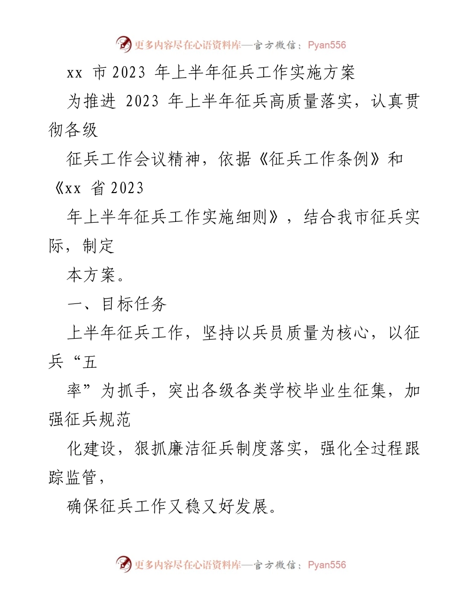 [工作方案] 征兵工作 - xx市2023年上半年征兵工作实施方案_1.docx_第1页