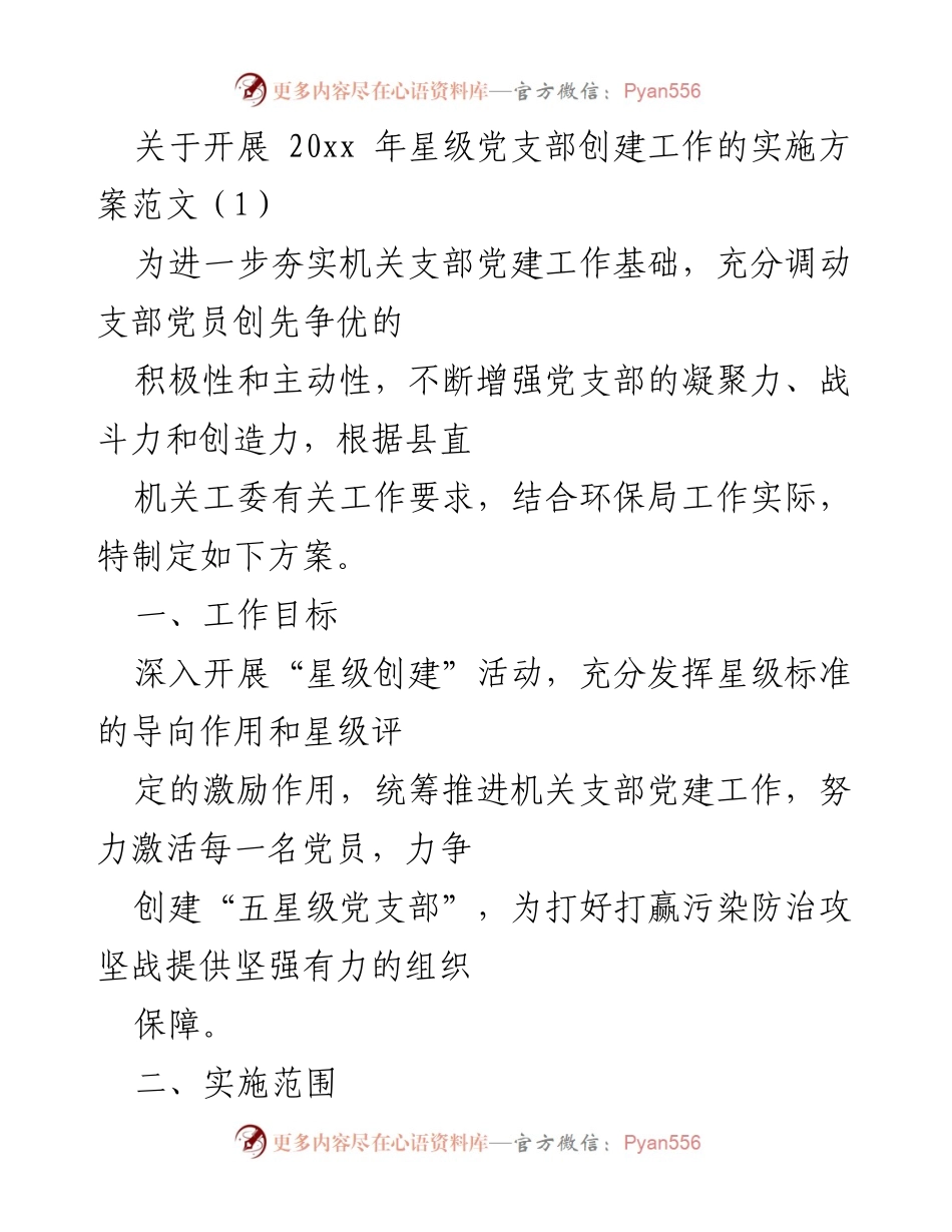 [工作方案] 机关党建 - 星级党支部创建活动实施方案.docx_第1页