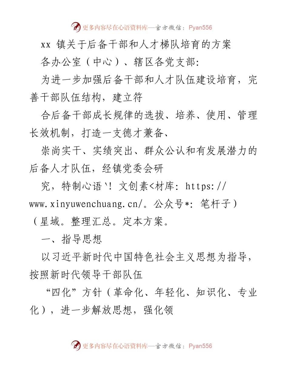 [工作方案] 镇党委会 - 后备干部和人才梯队培育方案.docx_第1页
