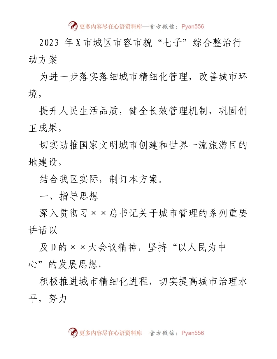 [工作方案] 城市管理 - 2023年X市城区市容市貌“七子”综合整治行动方案_1.docx_第1页