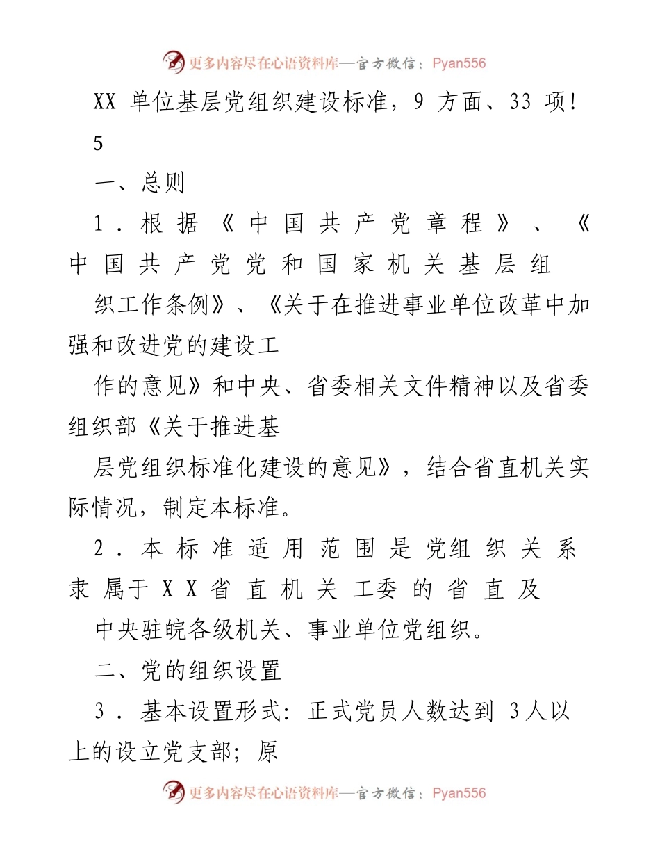 [工作标准] 基层党组织建设 - XX单位基层党组织建设标准概述.docx_第1页