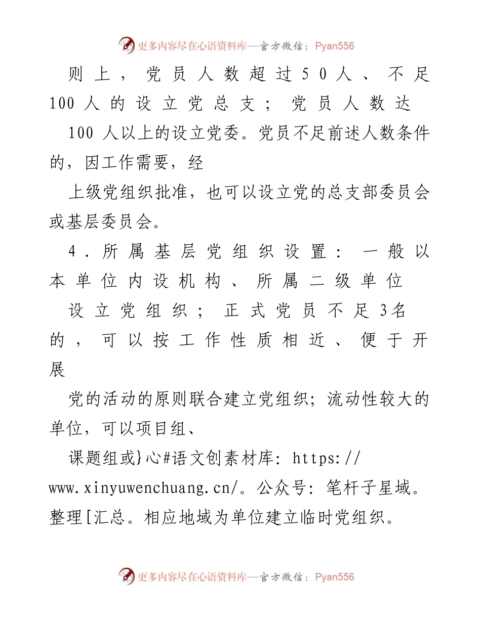 [工作标准] 基层党组织建设 - XX单位基层党组织建设标准概述.docx_第2页