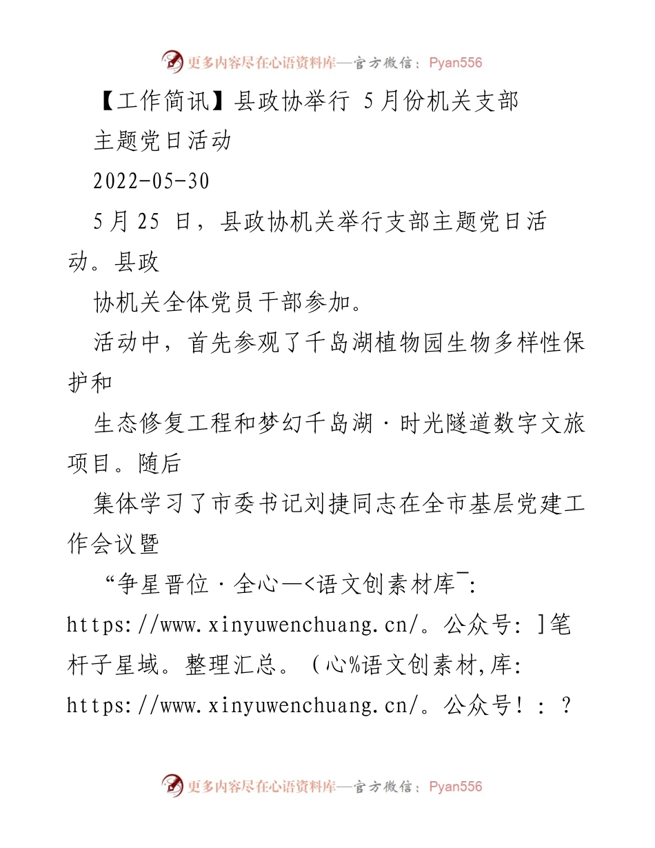 [工作简讯] 主题党日活动 - 县政协机关开展5月份主题党日活动.docx_第1页