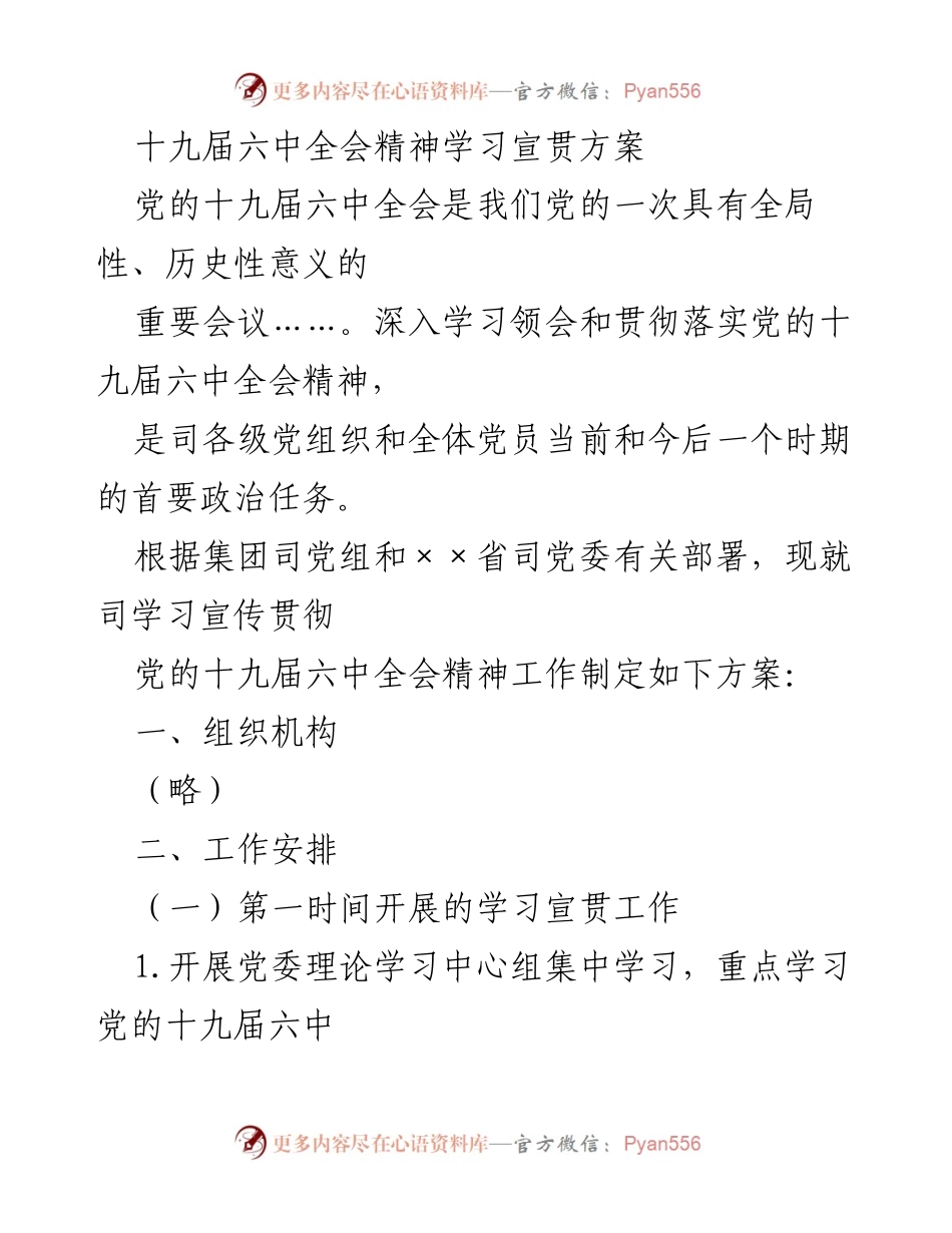 [工作方案] 学习宣贯 - 党的十九届六中全会精神学习宣贯方案_2.docx_第1页