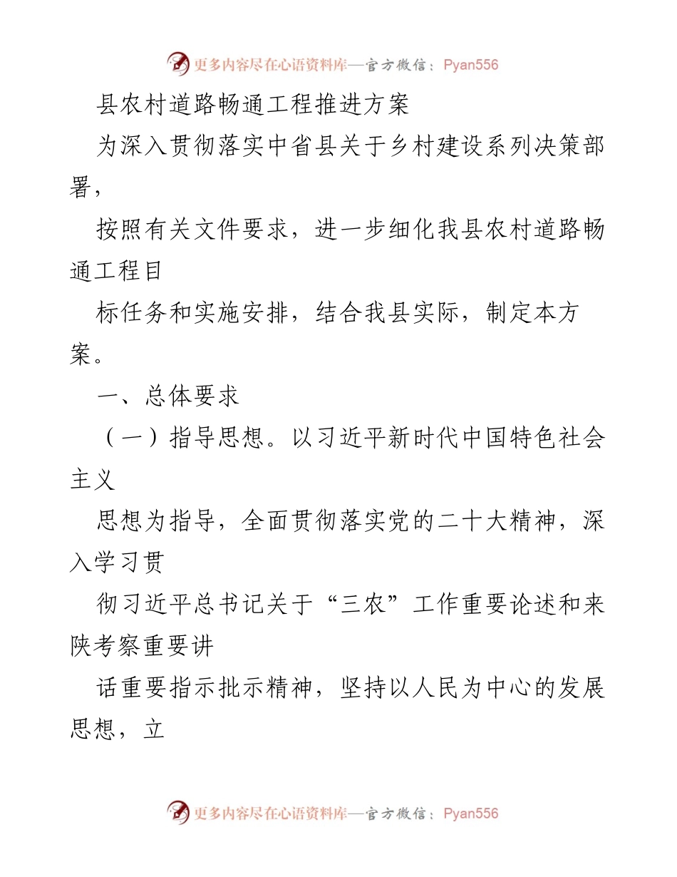 [工作方案] 农村交通建设 - 农村道路畅通工程推进方案.docx_第1页