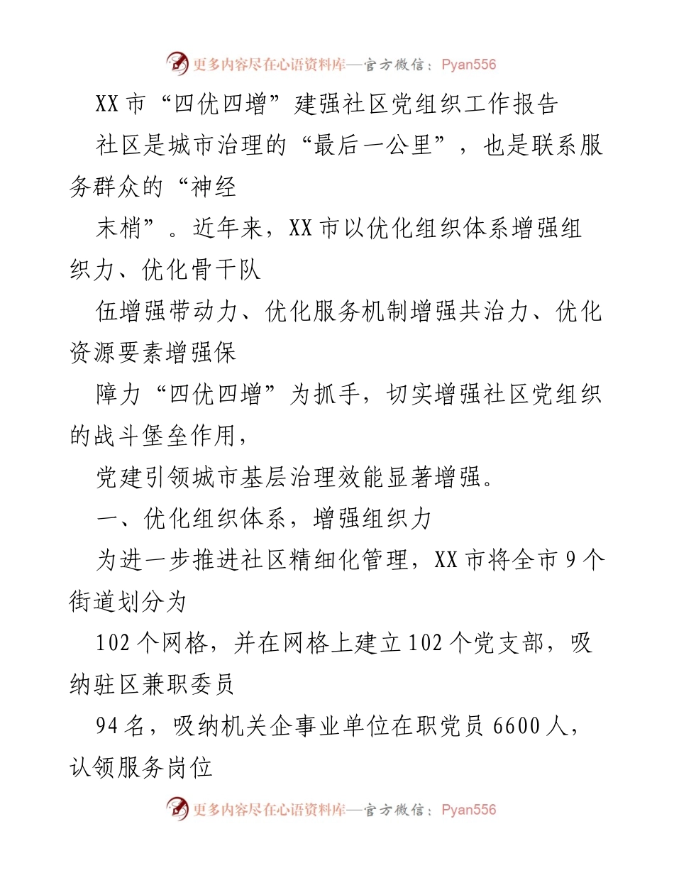 [工作报告] 社区党建 - XX市“四优四增”提升社区党组织建设成效.docx_第1页