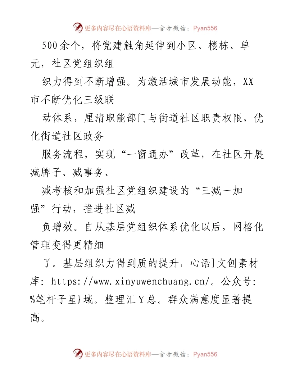 [工作报告] 社区党建 - XX市“四优四增”提升社区党组织建设成效.docx_第2页