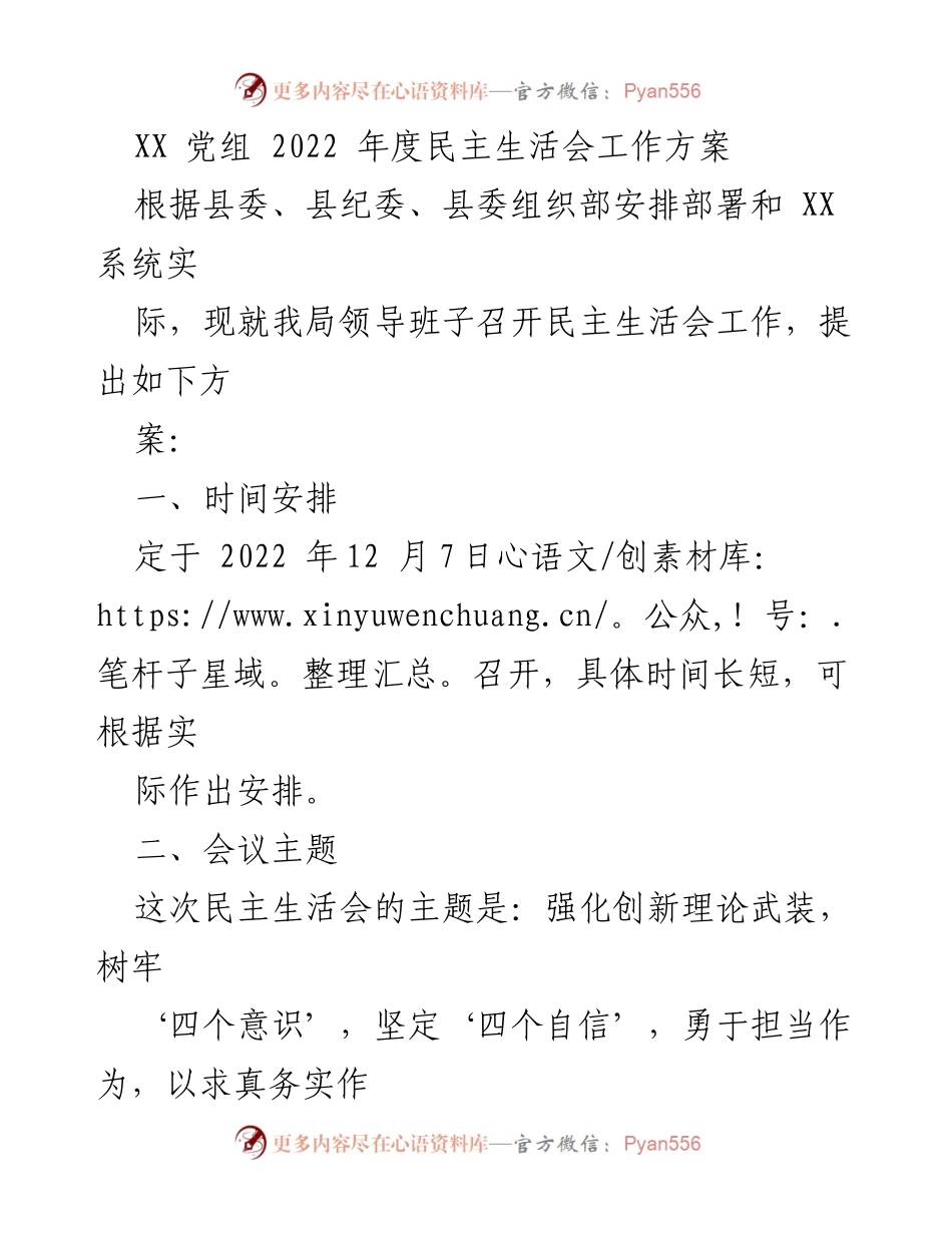 [工作方案] 党组会议 - 2022年度民主生活会工作方案_3.docx_第1页