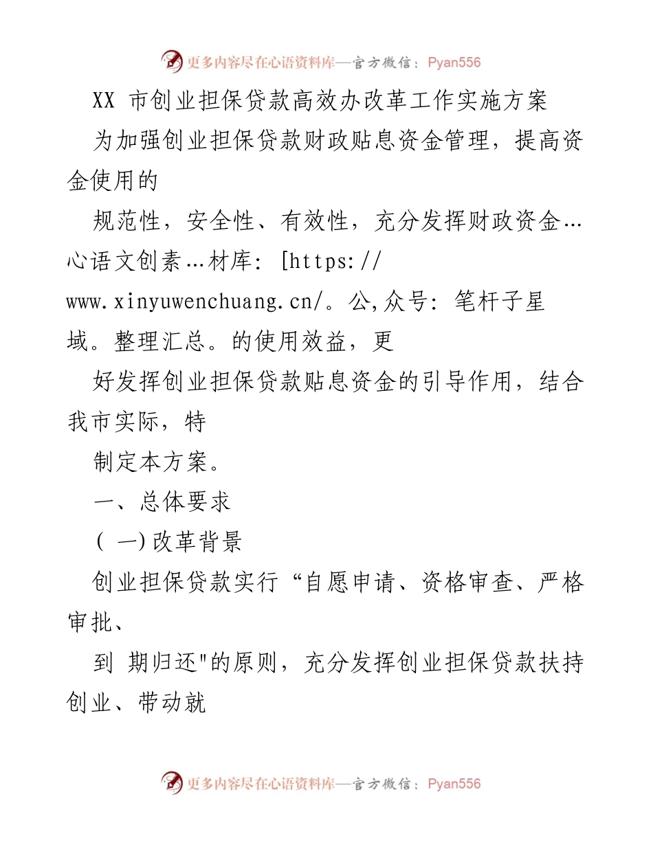 [工作方案] 政策实施 - 创业担保贷款高效办改革实施方案.docx_第1页