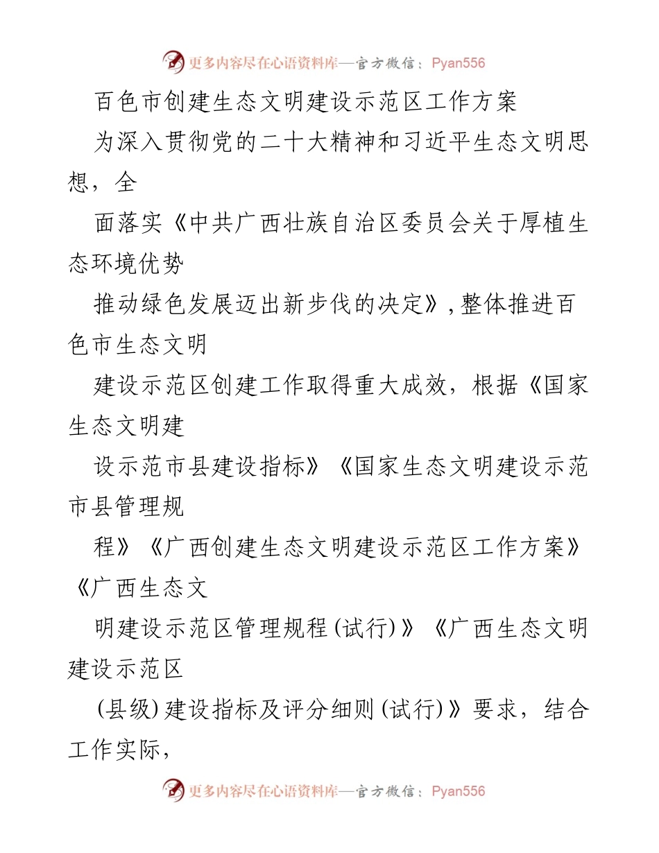 [工作方案] 生态文明建设 - 百色市生态文明建设示范区创建工作方案.docx_第1页