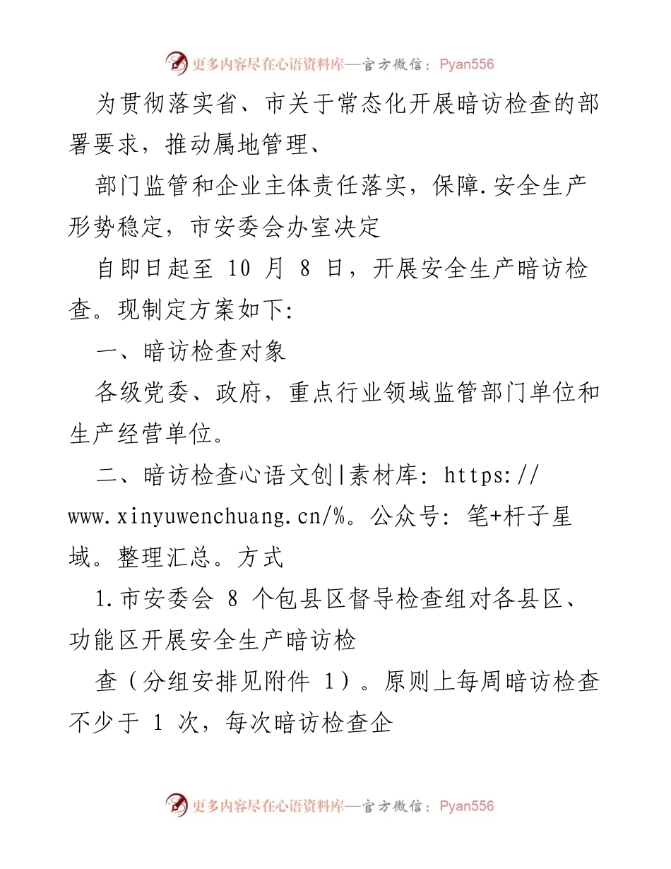 [工作方案] 安全生产暗访检查 - 安全生产暗访检查实施方案.docx_第1页