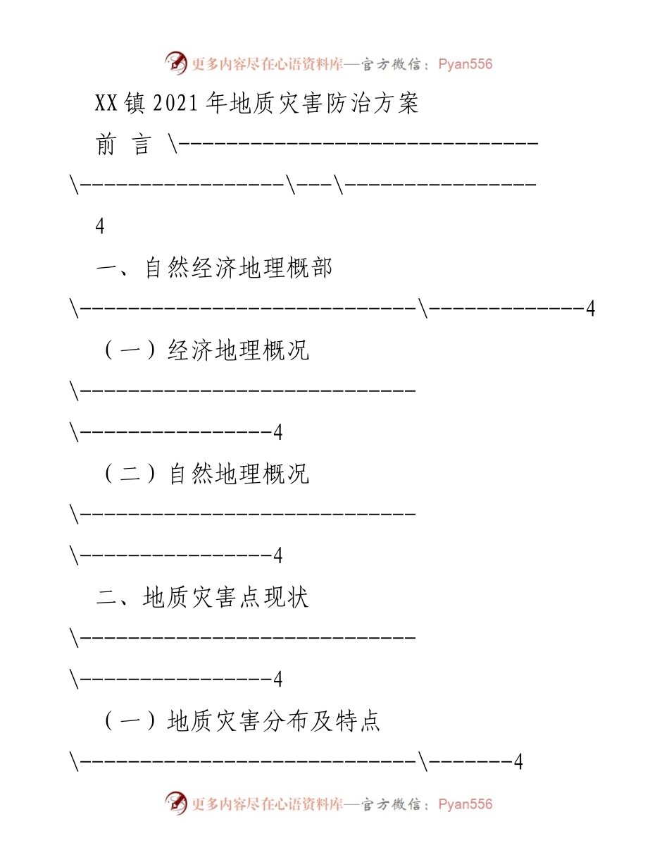 [工作方案] XX镇 - 2021年地质灾害防治方案.docx_第1页
