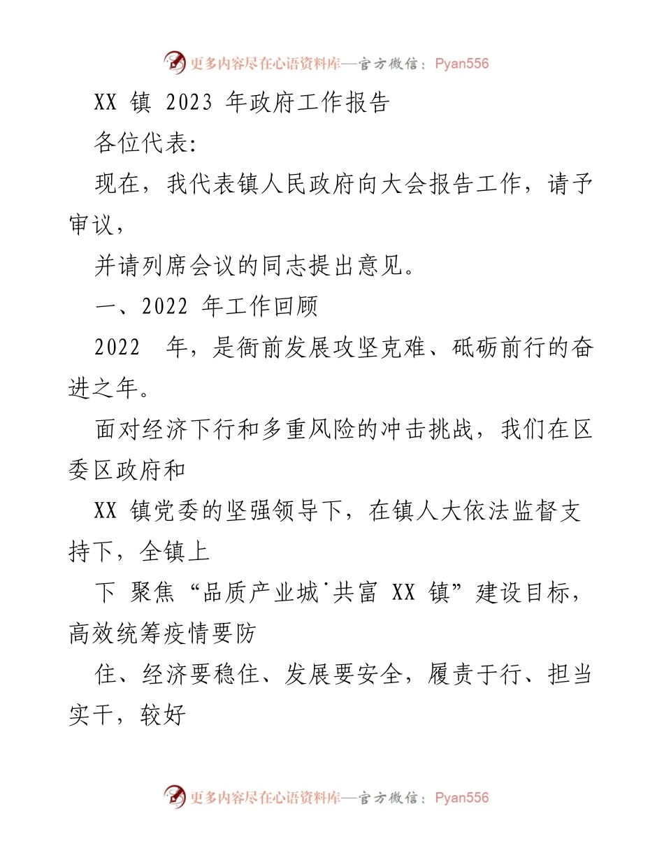 [工作报告] 政府年度大会 - XX镇2023年政府工作报告.docx_第1页