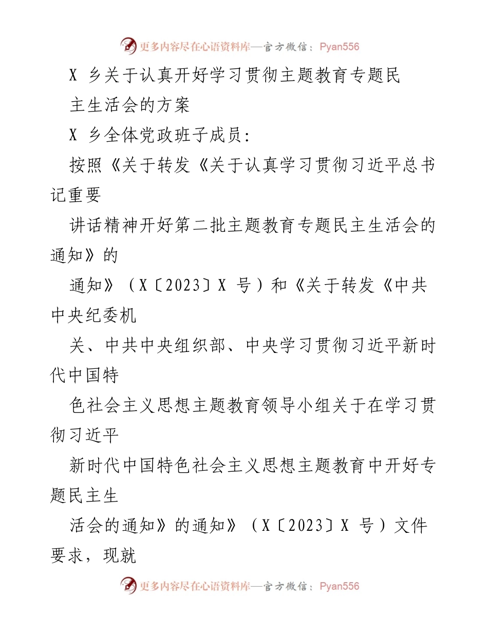 [工作方案] 乡镇党政班子会议 - 关于召开学习贯彻习近平新时代中国特色社会主义思想专题民主生活会的方案.docx_第1页