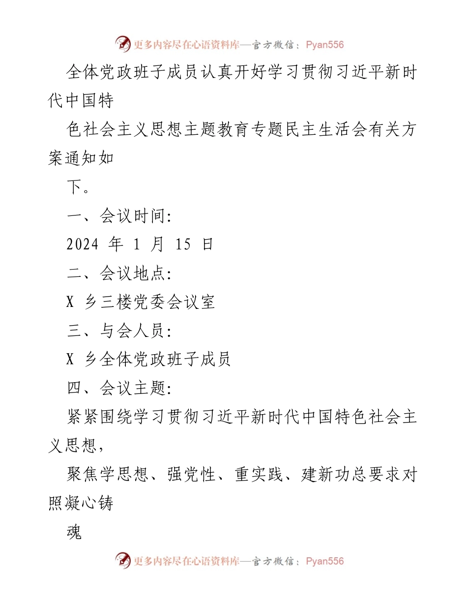 [工作方案] 乡镇党政班子会议 - 关于召开学习贯彻习近平新时代中国特色社会主义思想专题民主生活会的方案.docx_第2页